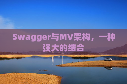 Swagger与MV架构，一种强大的结合